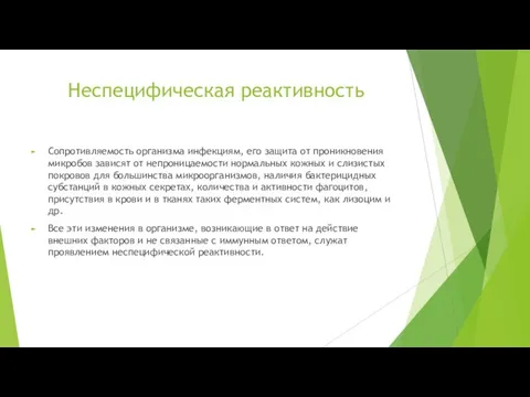 Неспецифическая реактивность Сопротивляемость организма инфекциям, его защита от проникновения микробов зависят