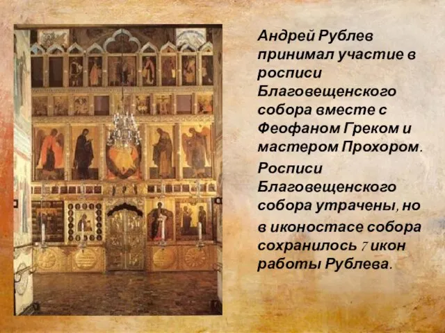 Андрей Рублев принимал участие в росписи Благовещенского собора вместе с Феофаном