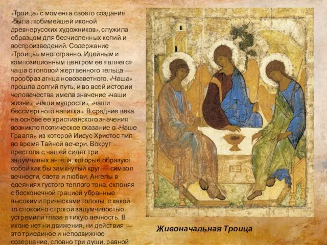 «Троица» с момента своего создания «была любимейшей иконой древнерусских художников», служила