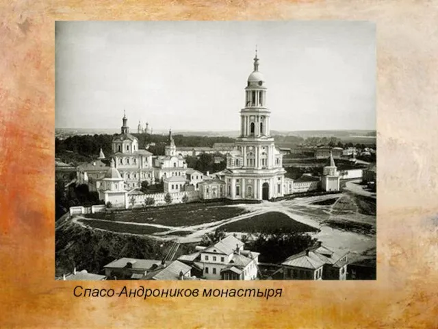 Спасо-Андроников монастыря