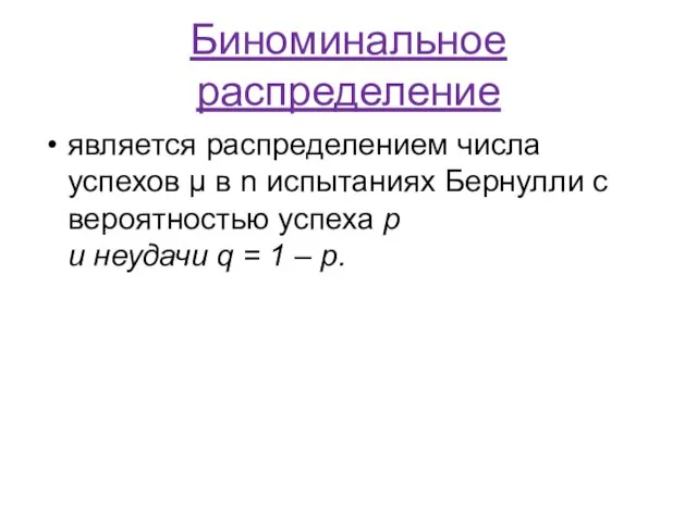 Биноминальное распределение является распределением числа успехов μ в n испытаниях Бернулли