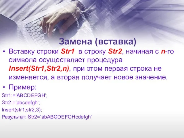 Замена (вставка) Вставку строки Str1 в строку Str2, начиная с n-го