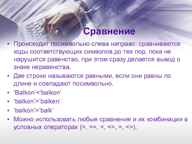 Сравнение Происходит посимвольно слева направо: сравниваются коды соответствующих символов до тех