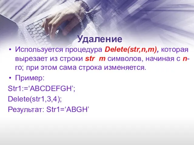 Удаление Используется процедура Delete(str,n,m), которая вырезает из строки str m символов,