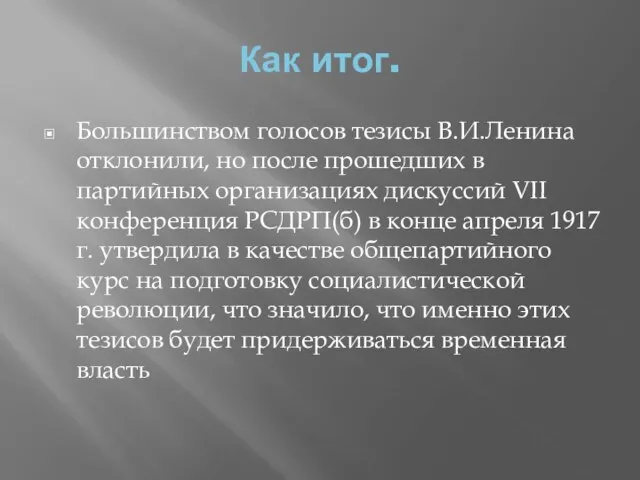 Как итог. Большинством голосов тезисы В.И.Ленина отклонили, но после прошедших в