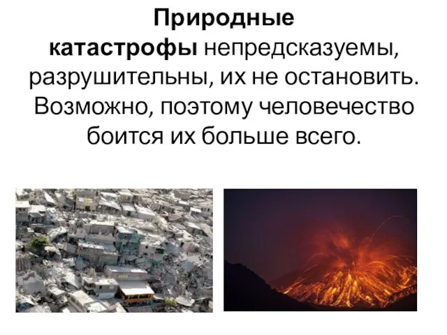 Природные катастрофы непредсказуемы, разрушительны, их не остановить. Возможно, поэтому человечество боится их больше всего.