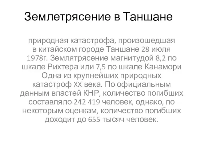 Землетрясение в Таншане природная катастрофа, произошедшая в китайском городе Таншане 28