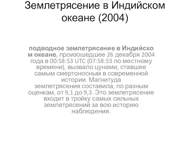 Землетрясение в Индийском океане (2004) подводное землетрясение в Индийском океане, произошедшее