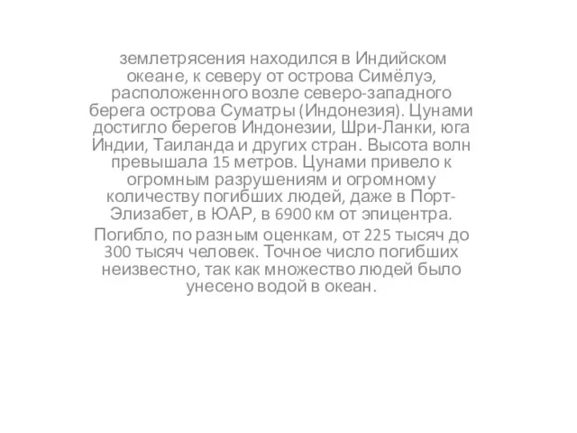 землетрясения находился в Индийском океане, к северу от острова Симёлуэ, расположенного