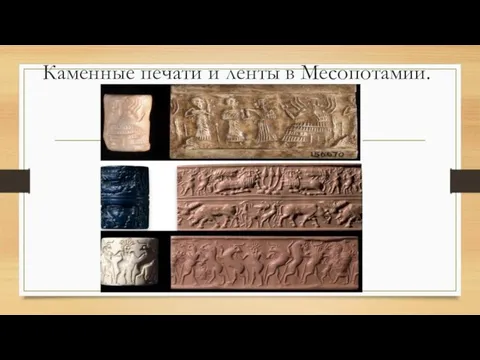 Каменные печати и ленты в Месопотамии.