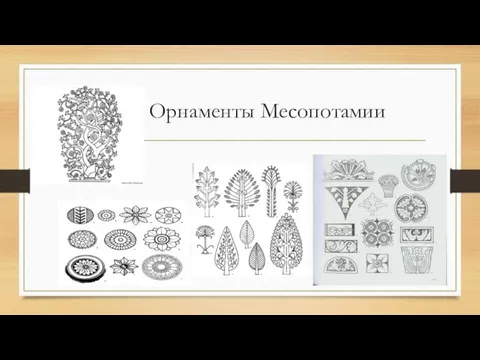 Орнаменты Месопотамии