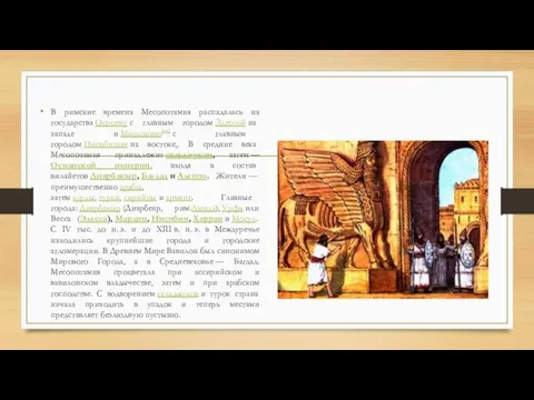 В римские времена Месопотамия распадалась на государства Осроену с главным городом