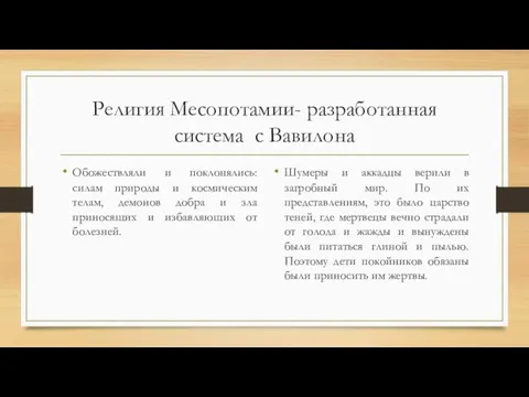 Религия Месопотамии- разработанная система с Вавилона Обожествляли и поклонялись: силам природы