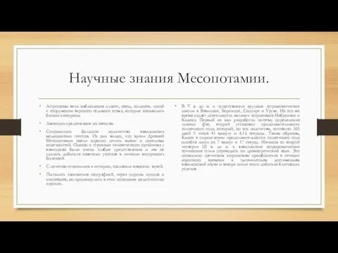 Научные знания Месопотамии. Астрономы вели наблюдения планет, звезд, солнцем, луной с