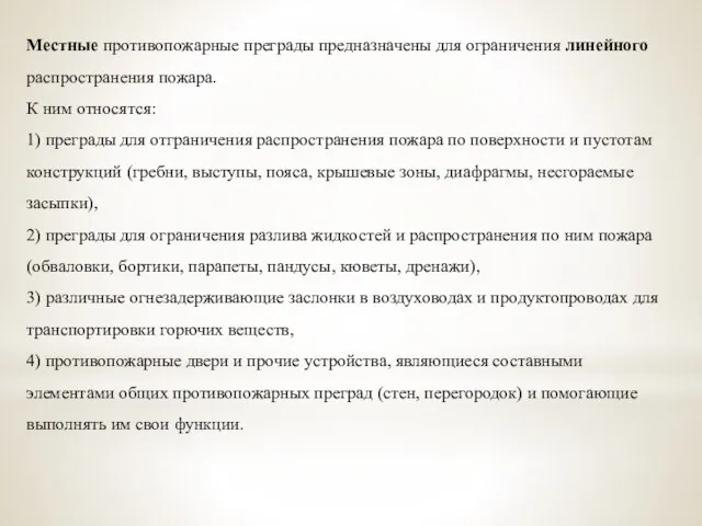 Местные противопожарные преграды предназначены для ограничения линейного распространения пожара. К ним