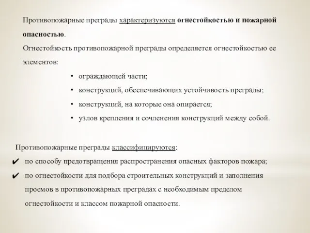 Противопожарные преграды характеризуются огнестойкостью и пожарной опасностью. Огнестойкость противопожарной преграды определяется