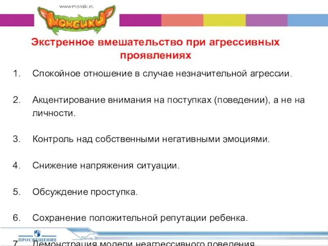 Экстренное вмешательство при агрессивных проявлениях Спокойное отношение в случае незначительной агрессии.