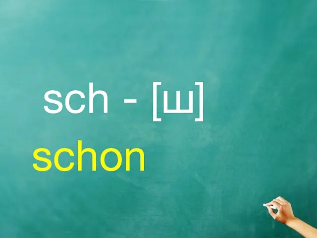 sch - [ш] schon