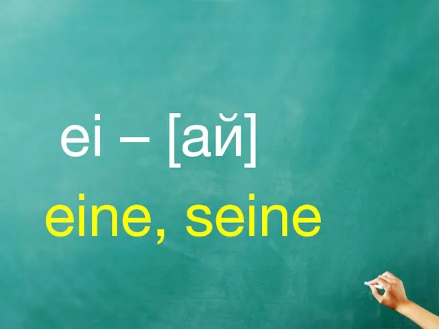 ei – [ай] eine, seine