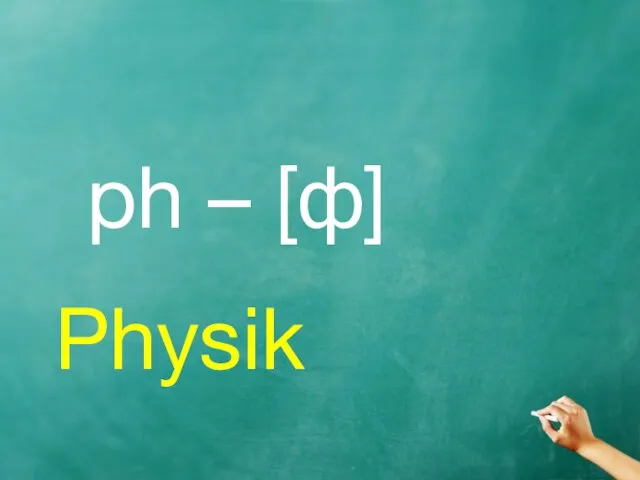 ph – [ф] Physik