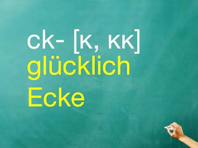 сk- [к, кк] glücklich Ecke