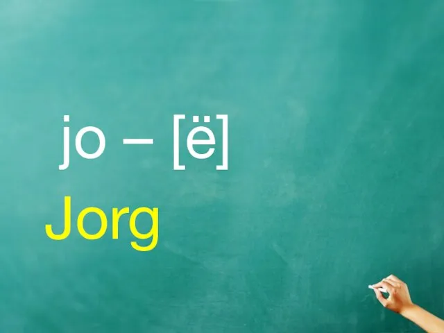 jo – [ё] Jorg