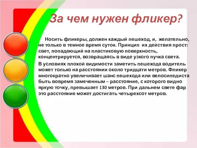 За чем нужен фликер? Носить фликеры, должен каждый пешеход, и, желательно,