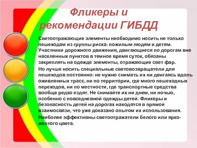 Фликеры и рекомендации ГИБДД Светоотражающие элементы необходимо носить не только пешеходам