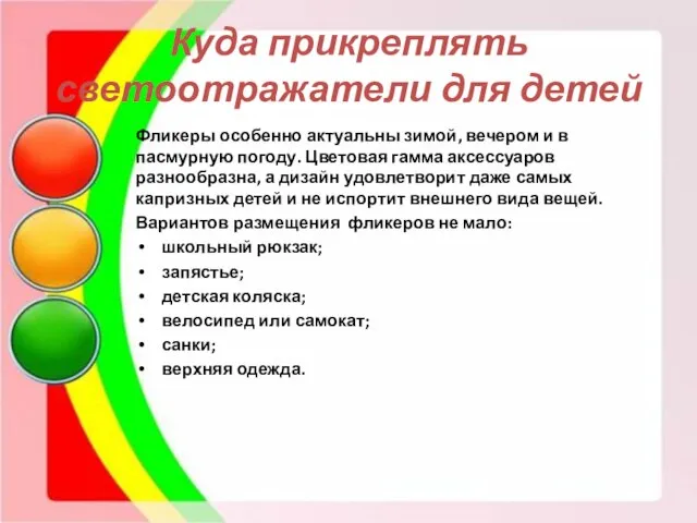 Куда прикреплять светоотражатели для детей Фликеры особенно актуальны зимой, вечером и