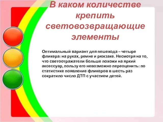 В каком количестве крепить световозвращающие элементы Оптимальный вариант для пешехода –