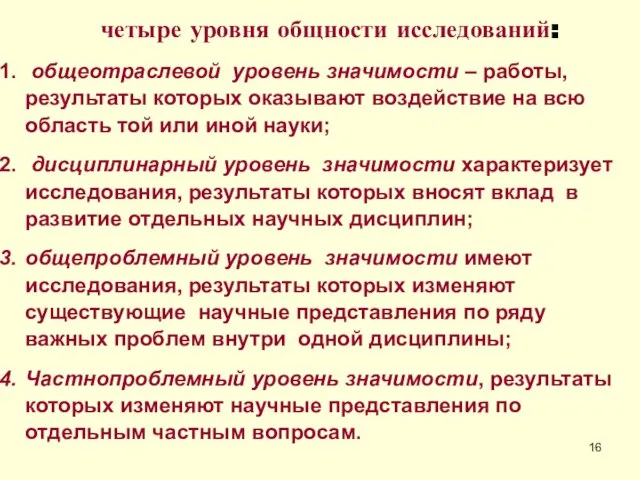 четыре уровня общности исследований: общеотраслевой уровень значимости – работы, результаты которых