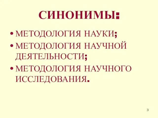 СИНОНИМЫ: МЕТОДОЛОГИЯ НАУКИ; МЕТОДОЛОГИЯ НАУЧНОЙ ДЕЯТЕЛЬНОСТИ; МЕТОДОЛОГИЯ НАУЧНОГО ИССЛЕДОВАНИЯ.