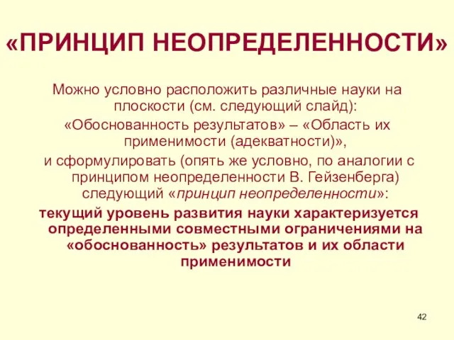 «ПРИНЦИП НЕОПРЕДЕЛЕННОСТИ» Можно условно расположить различные науки на плоскости (см. следующий