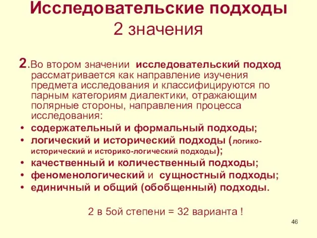 Исследовательские подходы 2 значения 2.Во втором значении исследовательский подход рассматривается как