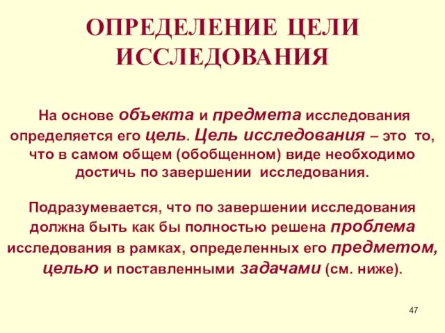 ОПРЕДЕЛЕНИЕ ЦЕЛИ ИССЛЕДОВАНИЯ На основе объекта и предмета исследования определяется его