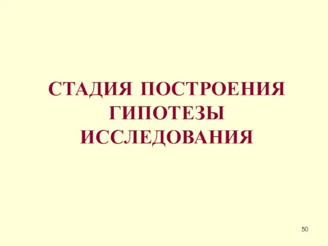 СТАДИЯ ПОСТРОЕНИЯ ГИПОТЕЗЫ ИССЛЕДОВАНИЯ