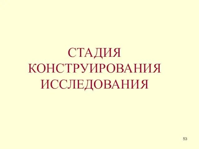 СТАДИЯ КОНСТРУИРОВАНИЯ ИССЛЕДОВАНИЯ