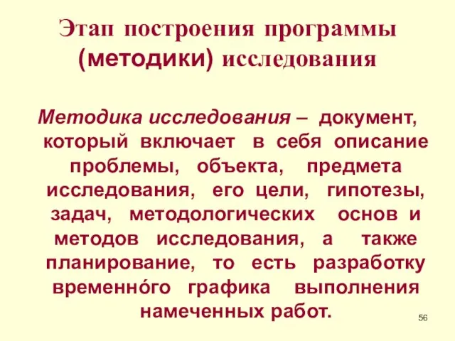 Этап построения программы (методики) исследования Методика исследования – документ, который включает