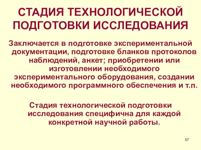 СТАДИЯ ТЕХНОЛОГИЧЕСКОЙ ПОДГОТОВКИ ИССЛЕДОВАНИЯ Заключается в подготовке экспериментальной документации, подготовке бланков