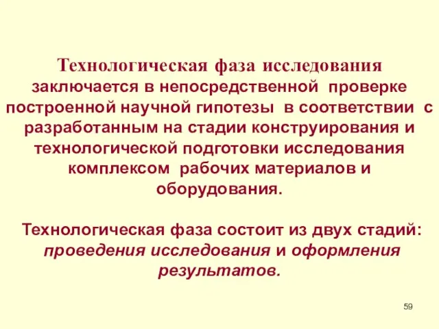 Технологическая фаза исследования заключается в непосредственной проверке построенной научной гипотезы в