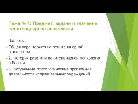 Тема № 1: Предмет, задачи и значение пенитенциарной психологии Вопросы: Общая