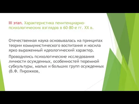 III этап. Характеристика пенитенциарно-психологических взглядов в 60-80-е гг. XX в. Отечественная