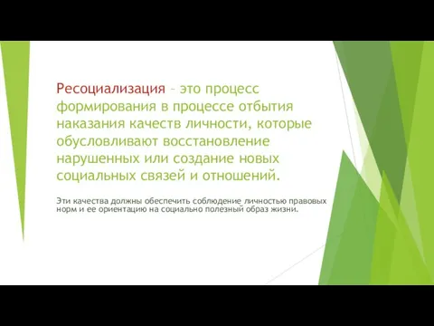 Ресоциализация – это процесс формирования в процессе отбытия наказания качеств личности,