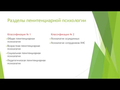 Разделы пенитенциарной психологии Классификация № 1 Общая пенитенциарная психология Возрастная пенитенциарная