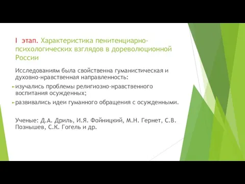 I этап. Характеристика пенитенциарно-психологических взглядов в дореволюционной России Исследованиям была свойственна