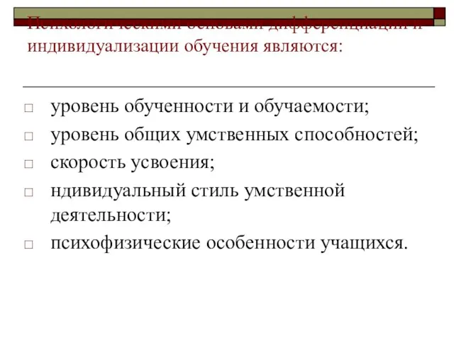 Психологическими основами дифференциации и индивидуализации обучения являются: уровень обученности и обучаемости;