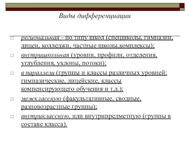 Виды дифференциации региональная - по типу школ (спецшколы, гимназии, лицеи, колледжи,