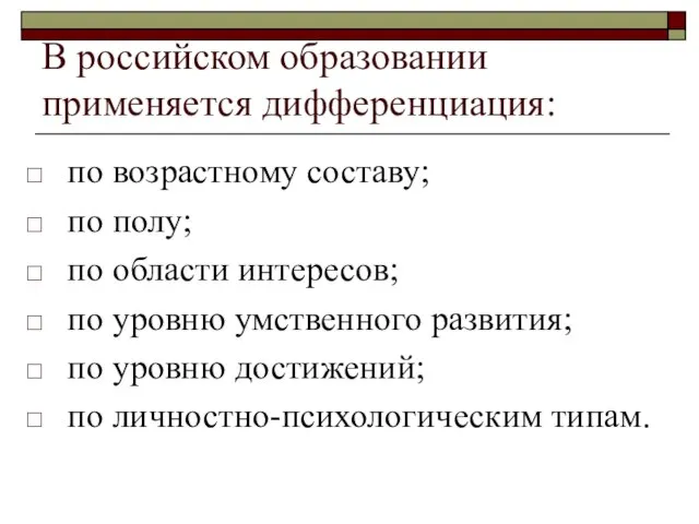 В российском образовании применяется дифференциация: по возрастному составу; по полу; по