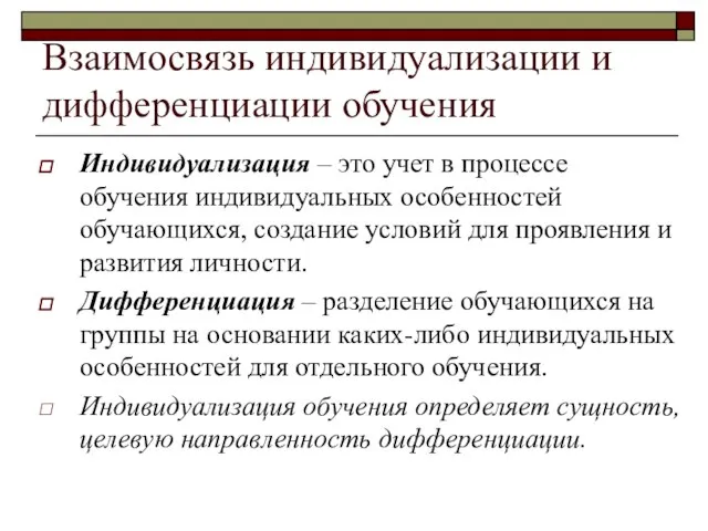 Взаимосвязь индивидуализации и дифференциации обучения Индивидуализация – это учет в процессе