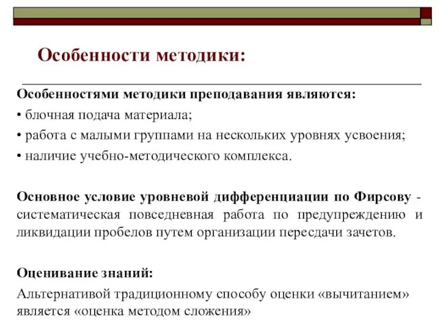 Особенностями методики преподавания являются: • блочная подача материала; • работа с